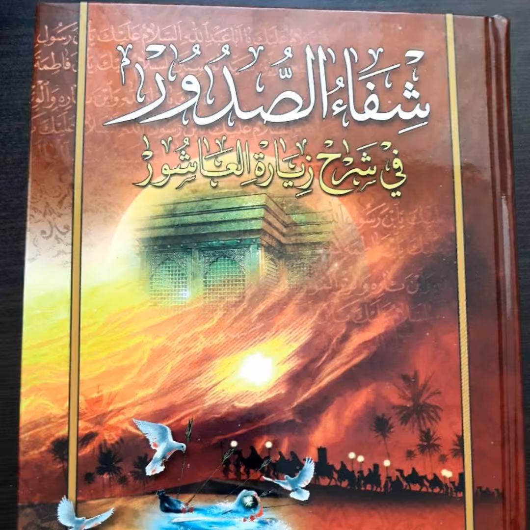 کتاب شفاءالصدور فی شرح زیاره العاشور،علامه میرزا ابوالفضل تهرانی ره،فارسی