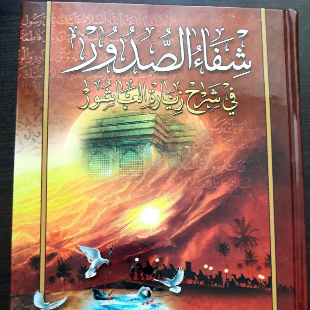 کتاب شفاءالصدور فی شرح زیاره العاشور،علامه میرزا ابوالفضل تهرانی ره،فارسی