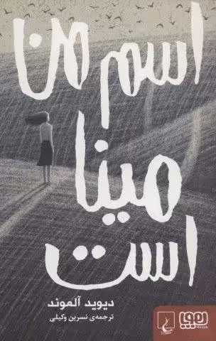اسم من مینا است