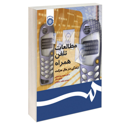 مطالعات تلفن همراه؛ زندگی در حال حرکت نشر سمت (16538)