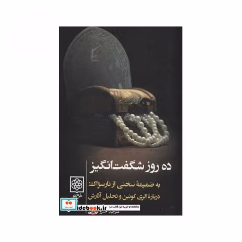 کتاب ده روز شگفت انگیز