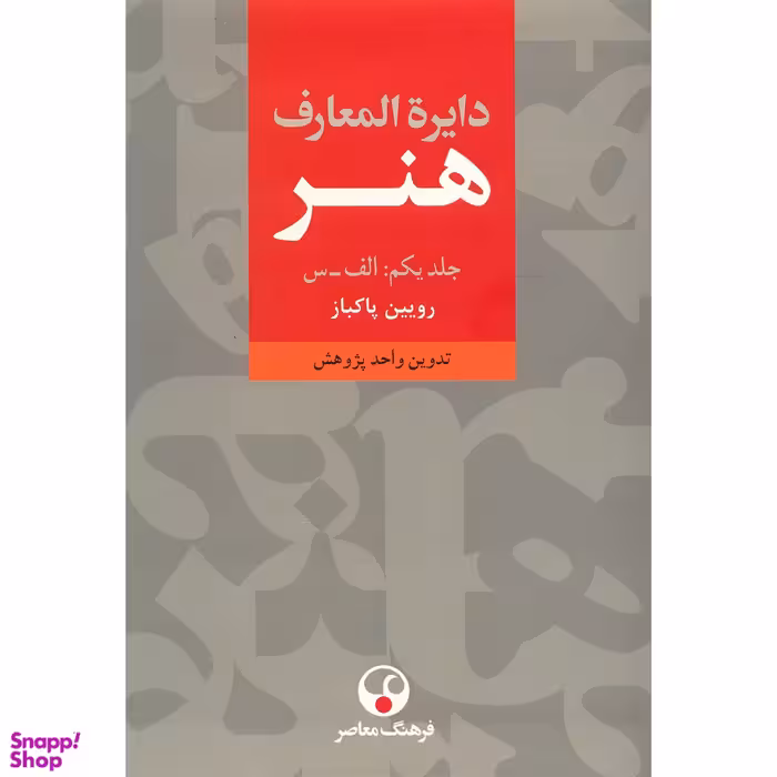 دایره المعارف هنر (3 جلدی)