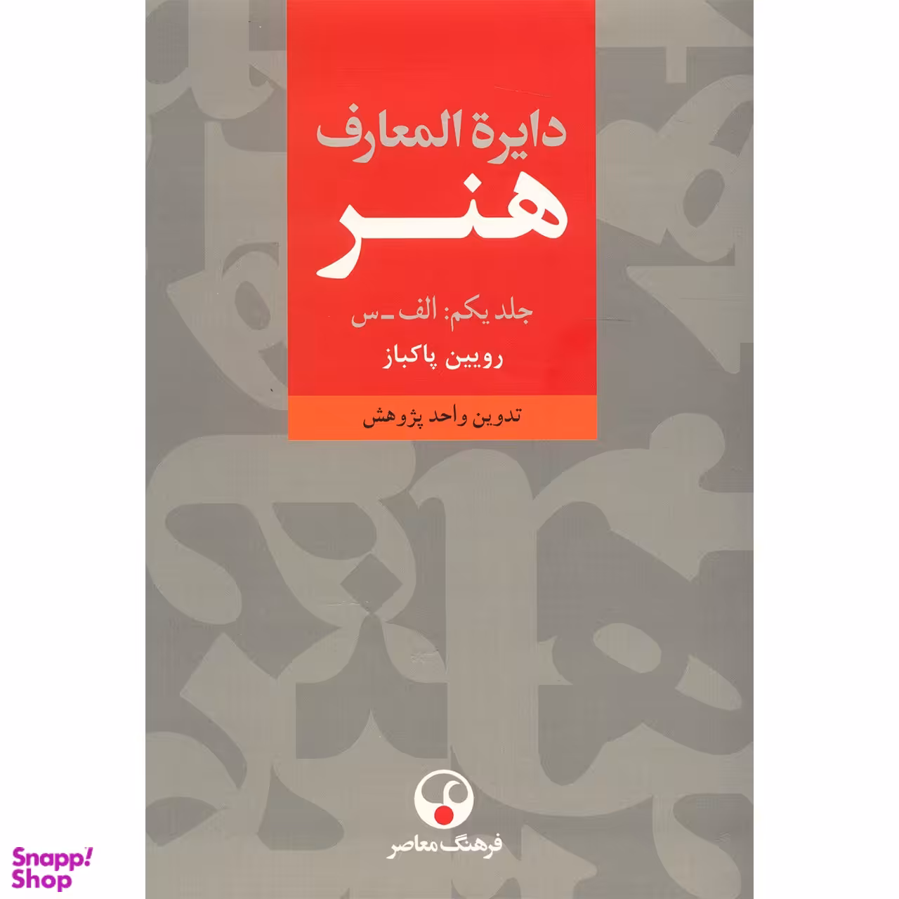 دایره المعارف هنر (3 جلدی)