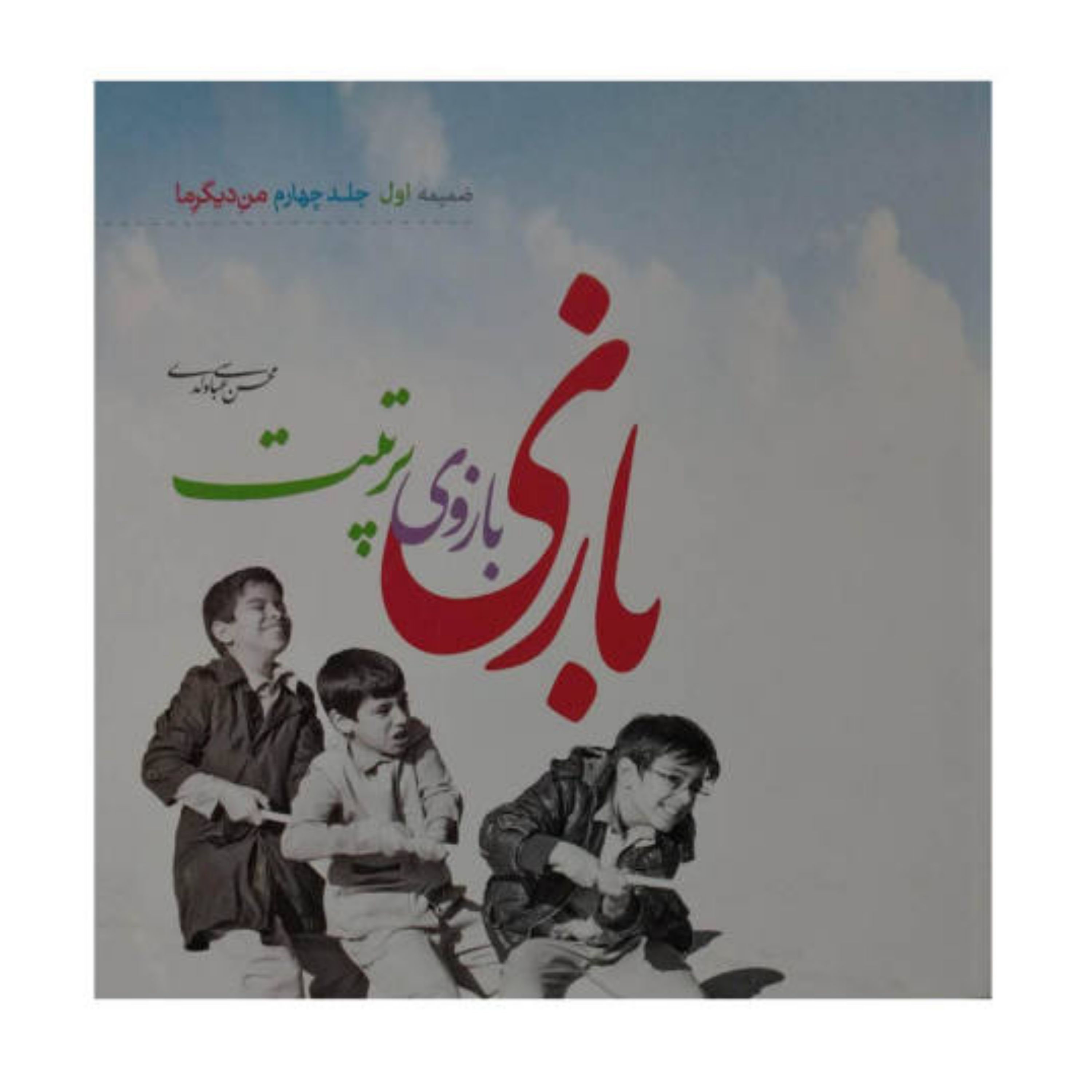 کتاب بازی بازوی تربیت (ضمیمه جلد چهارم کتاب من دیگر ما)