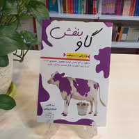 کتاب گاو بنفش اثر ست گادین از نشر کتیبه پارسی با قیمت قدیم 