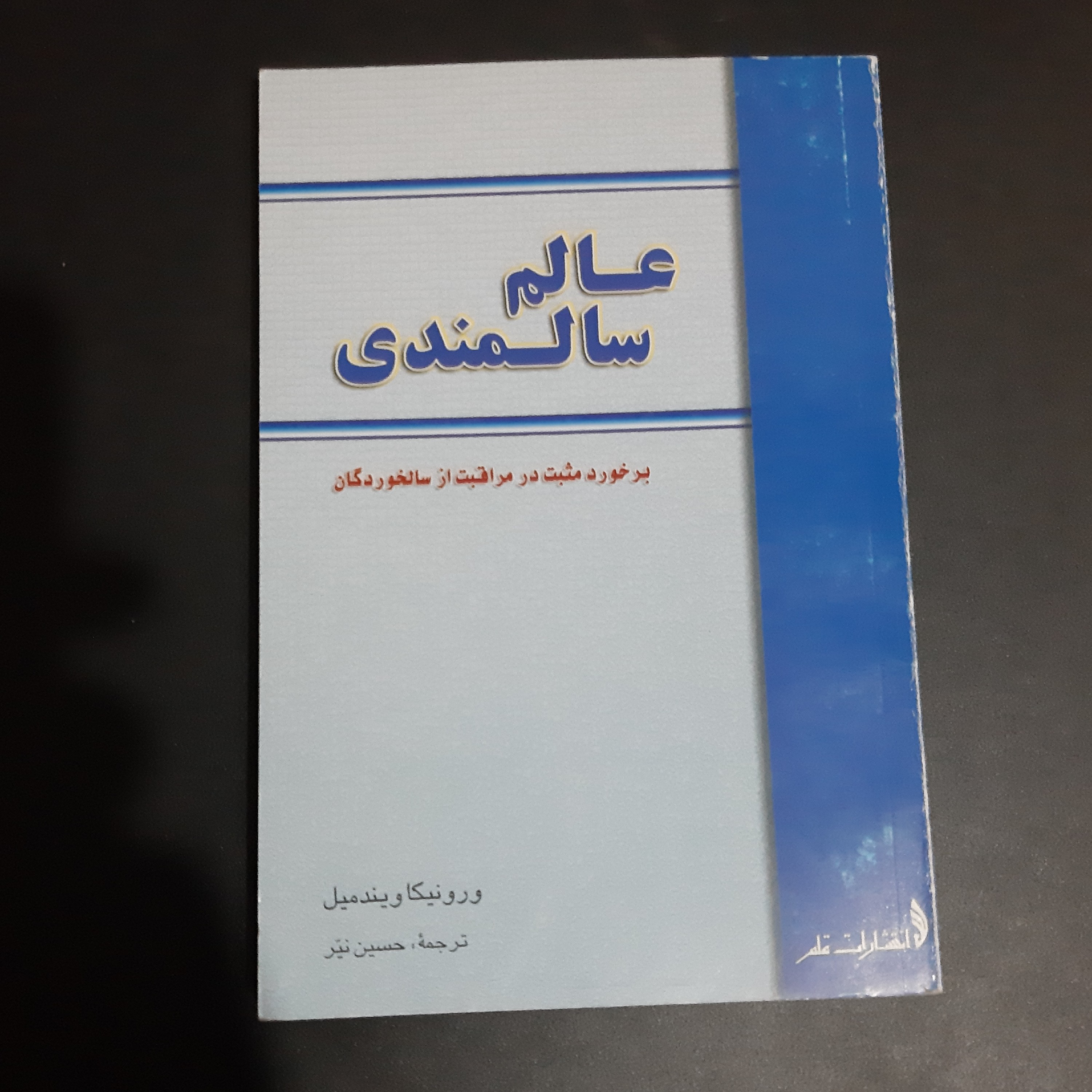 کتاب عالم سالمندی