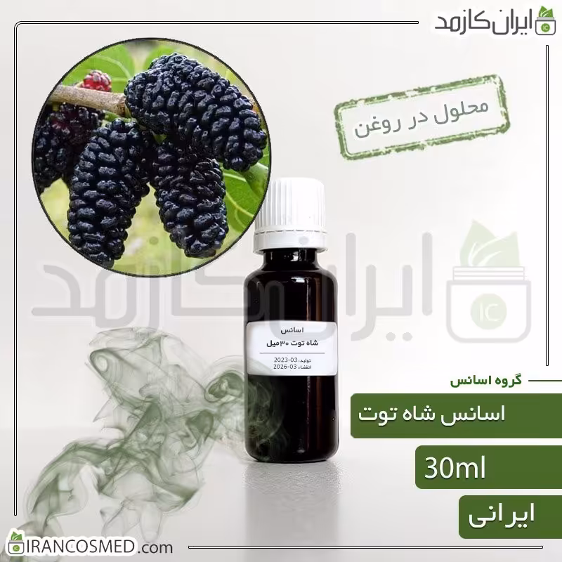 اسانس شاه توت ایرانی (BlackBerry essence) -سایز 30میل