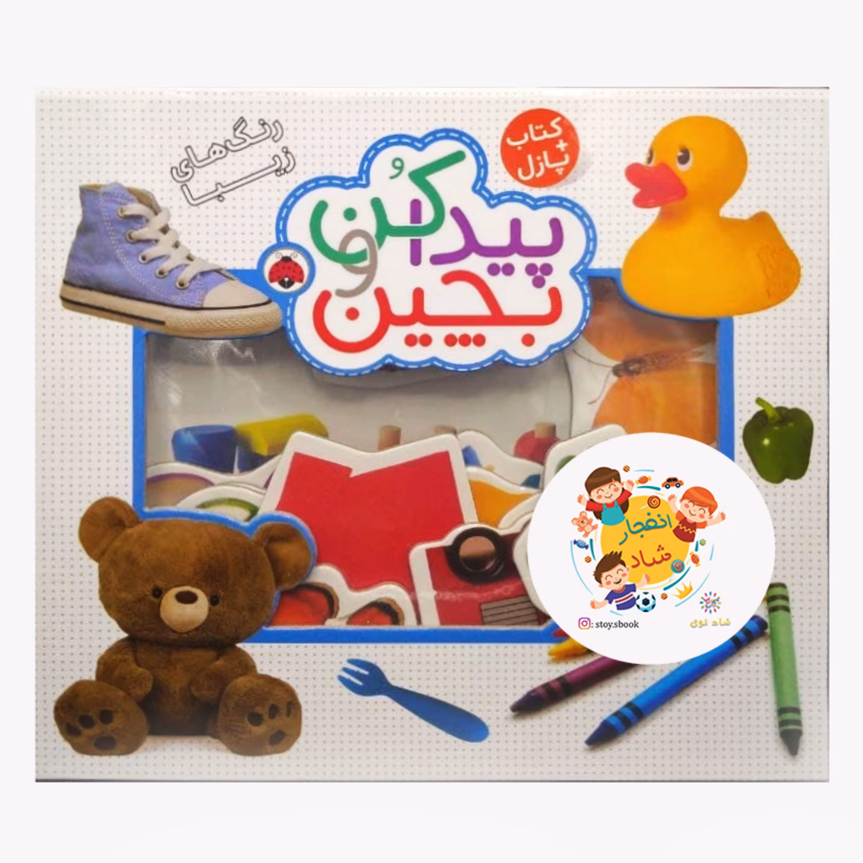 پیدا کن و بچین (رنگ های زیبا)