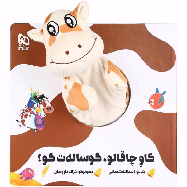 کتاب ‌عروسکی گاو چاقالو گوساله ت کو