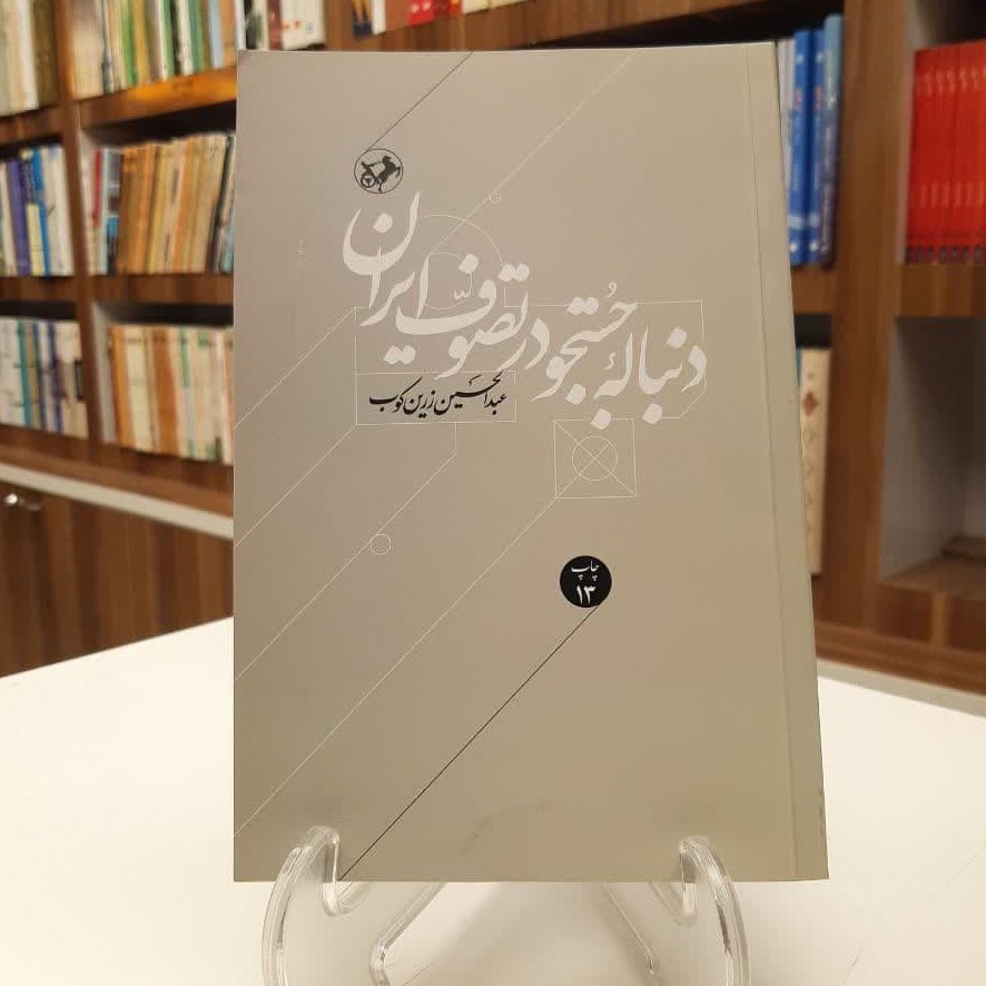 دنباله جستجو در تصوف ایران اثر استاد عبدالحسین زرین کوب