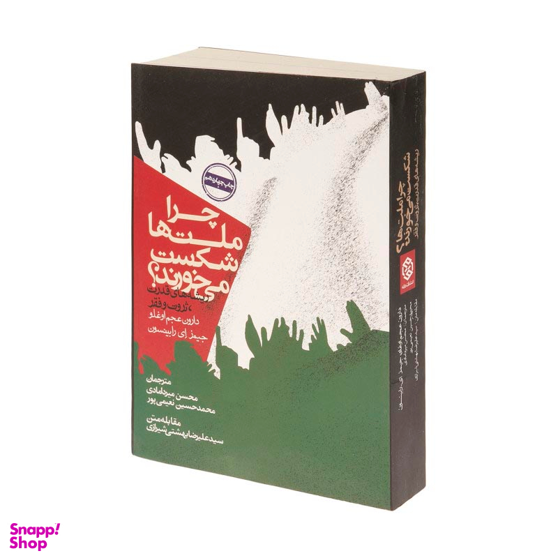 کتاب چرا ملت ها شکست می خورند؟ اثر دارون عجم اوغلو و جیمز ای رابینسون انتشارات روزنه