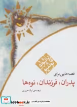 قیمت و خرید کتاب قصه هایی برای پدران فرزندان نوه ها | ایده بوک