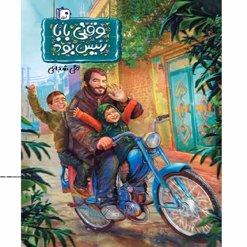 کتاب وقتی بابا رئیس بود 