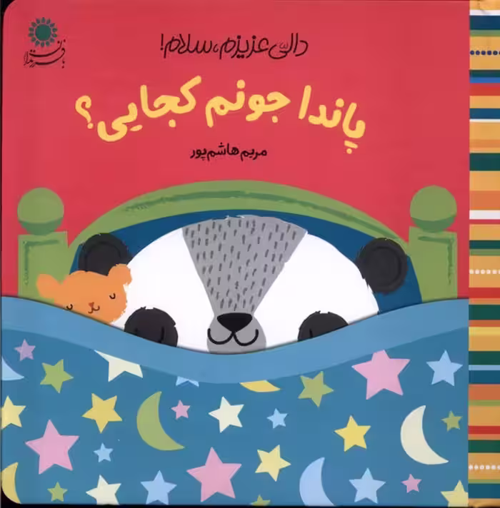 کتاب دالی عزیزم سلام پاندا جونم بافرزندان