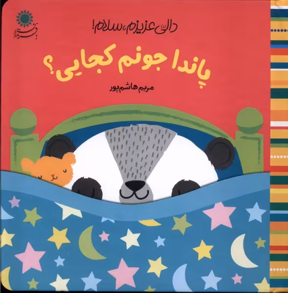 کتاب دالی عزیزم سلام پاندا جونم بافرزندان