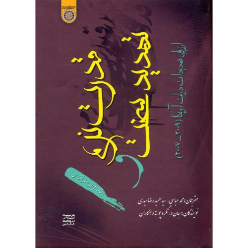 کتاب قدرت نرم و تهدید سخت ؛ ارزیابی تهدیدات دولت آمریکا
