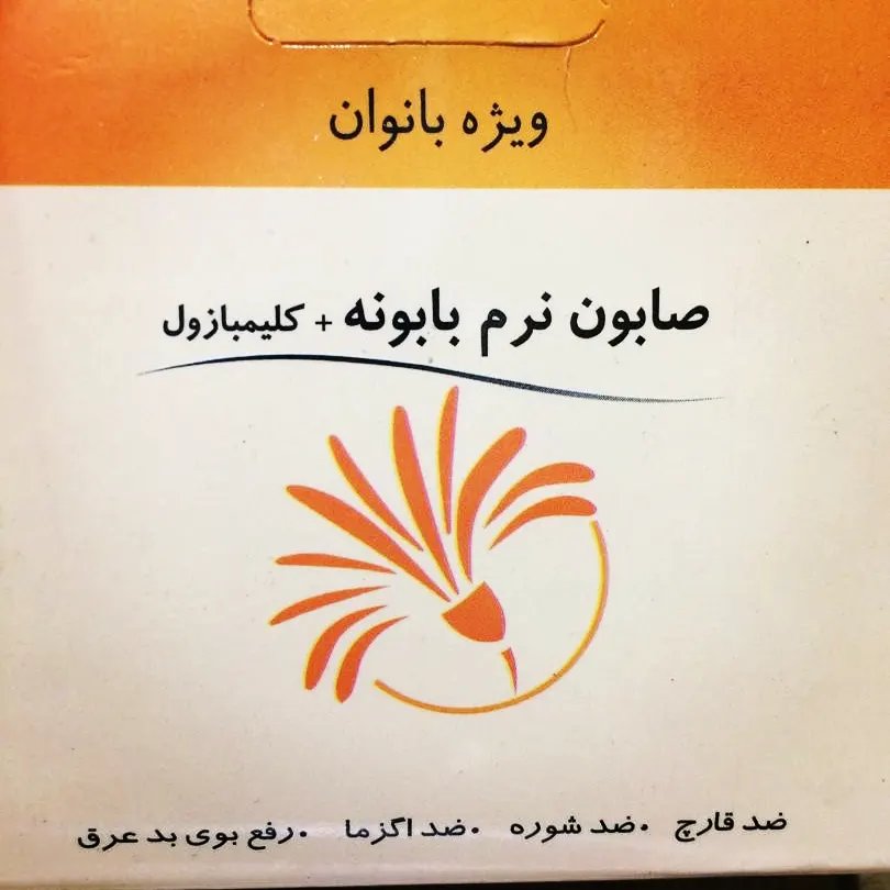 صابون بابونه برای پوست وشادابی،پوست ضدلک،وکک جای جوش ضد قارچ
