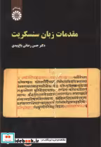 قیمت و خرید کتاب مقدمات زبان سنسکریت اثر دکتر حسن رضائی باغ بیدی | ایده بوک