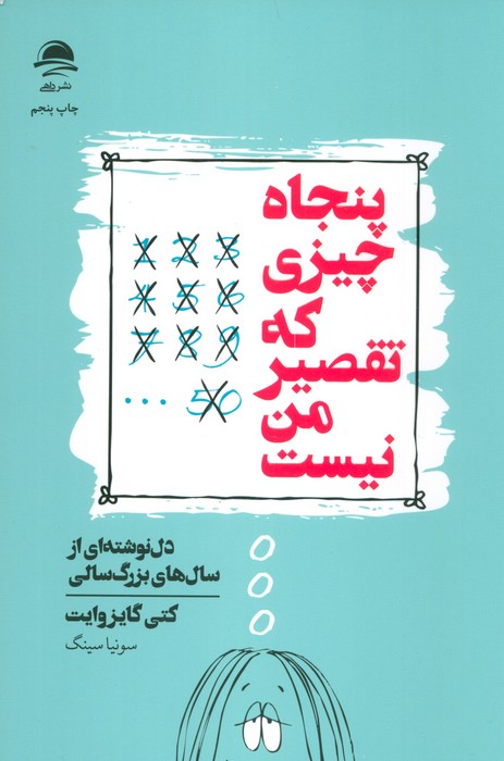 پنجاه چیزی که تقصیر من نیست (دل نوشته ای از سال های بزرگ سالی) - ناشربوک | خرید آنلاین کتاب