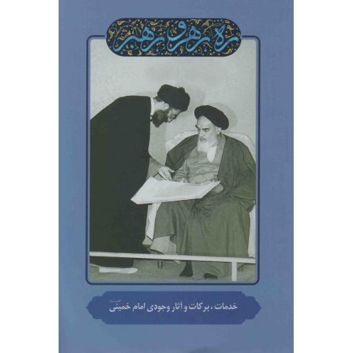 ره، رهرو، رهبر - خدمات، برکات و آثار وجودی امام خمینی