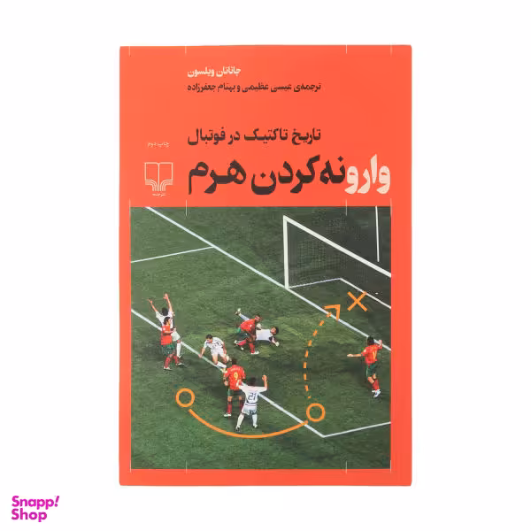 کتاب وارونه کردن هرم، تاریخ تاکتیک در فوتبال اثر جاناتان ویلسون نشر چشمه