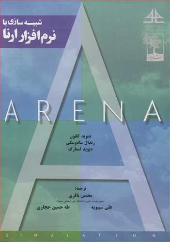 کتاب شبیه سازی با نرم افزار ارنا