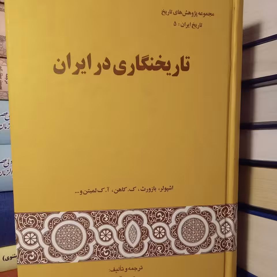 کتاب تاریخ نگاری در ایران