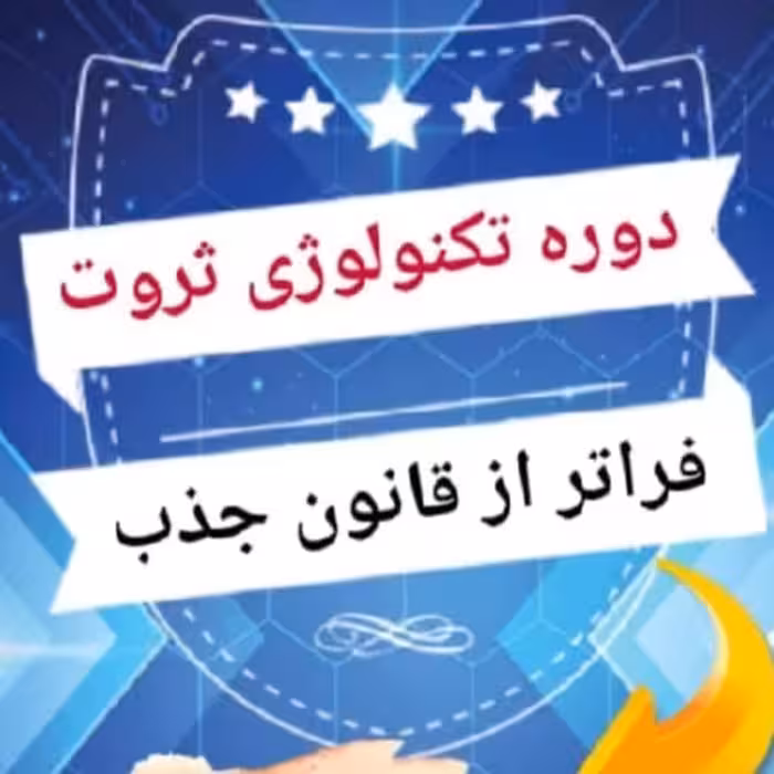 دوره آموزشی تکنولوژی ثروت