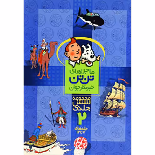 ماجراهای تن تن خبرنگار جوان مجموعه شش جلدی 2: جلدهای 7 تا 12