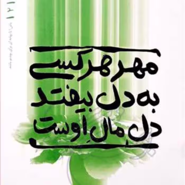 کتاب  بهانه بودن 2 مهر هر کسی به دل بیفتد دل مال اوست محسن عباسی ولدی
