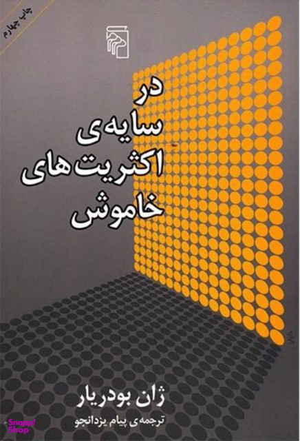 در سایه اکثریت های خاموش