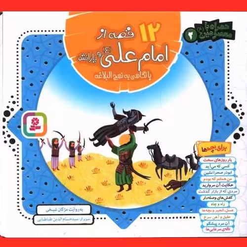 کتاب کودک و نوجوان همراه با معصومین 12 قصه از امام علی (ع) مژگان شیخی نشر قدیانی