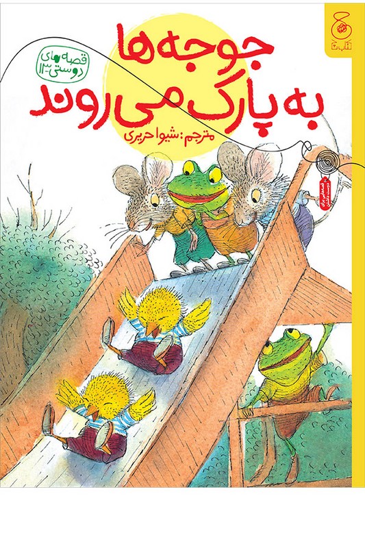 کتاب جوجه ها به پارک می روند