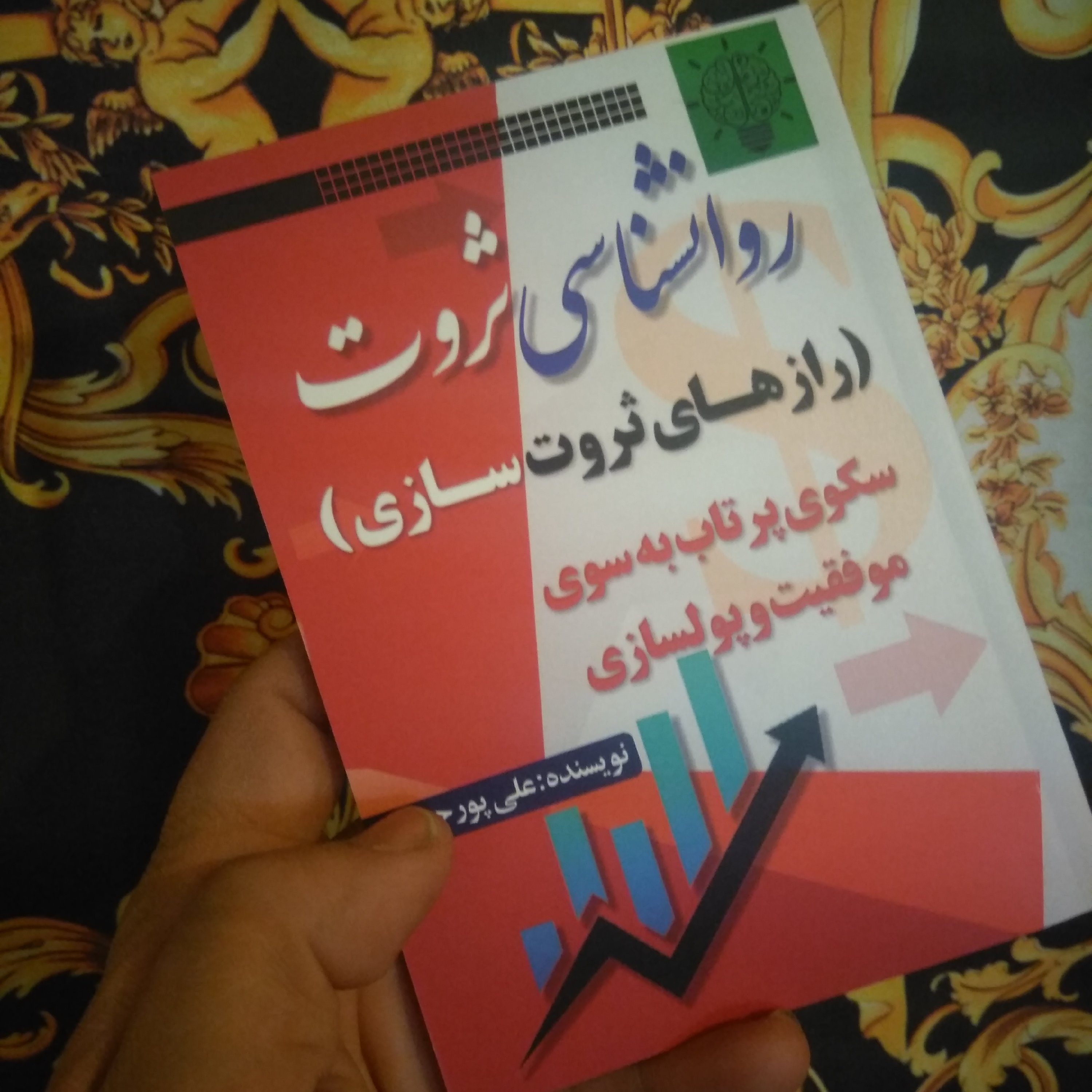 روانشناسی ثروت