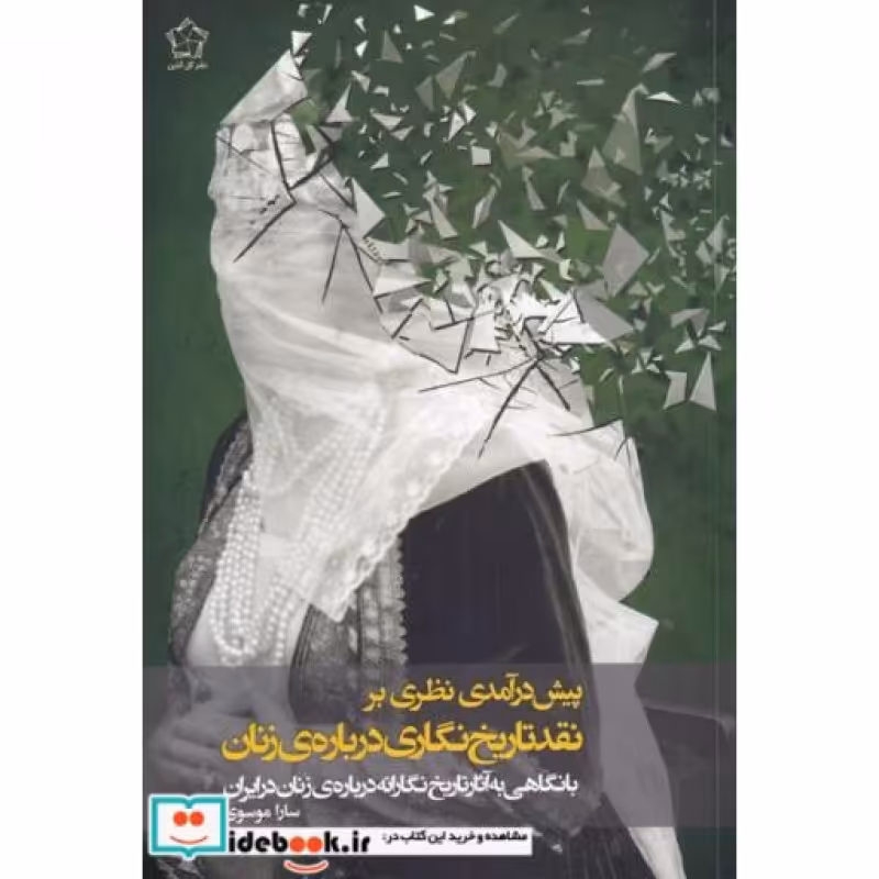 کتاب پیش درآمدی نظری بر نقد تاریخ نگاری درباره زنان