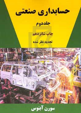 کتاب حسابداری صنعتی
