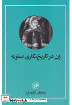 قیمت و خرید کتاب زن در تاریخ نگاری صفویه | ایده بوک