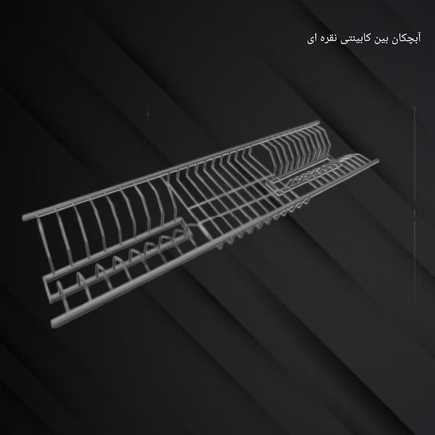 آبچکان بین کابینتی 80 سانت از جنس آلومینیوم