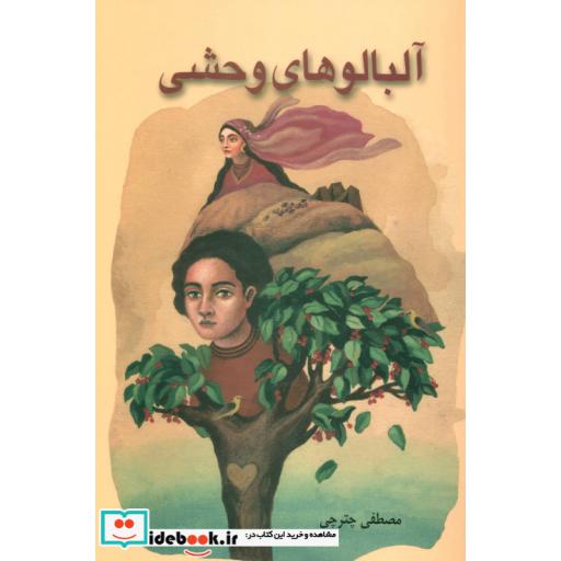 کتاب آلبالوهای وحشی اثر مصطفی چترچی