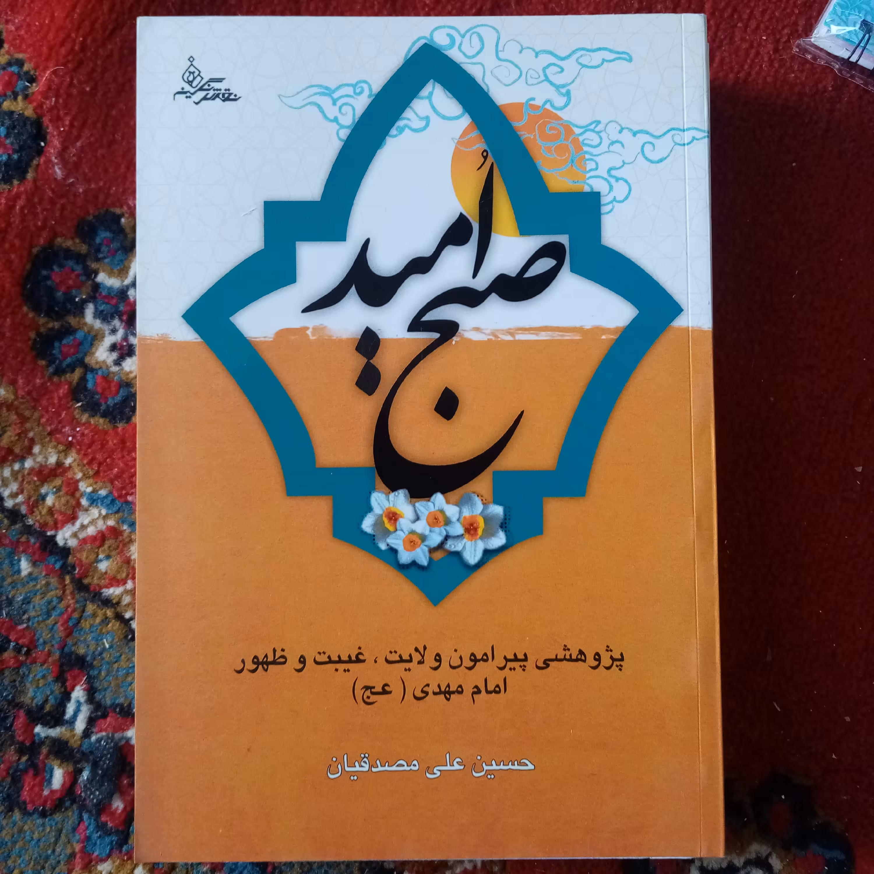 صبح امید (امام زمان)