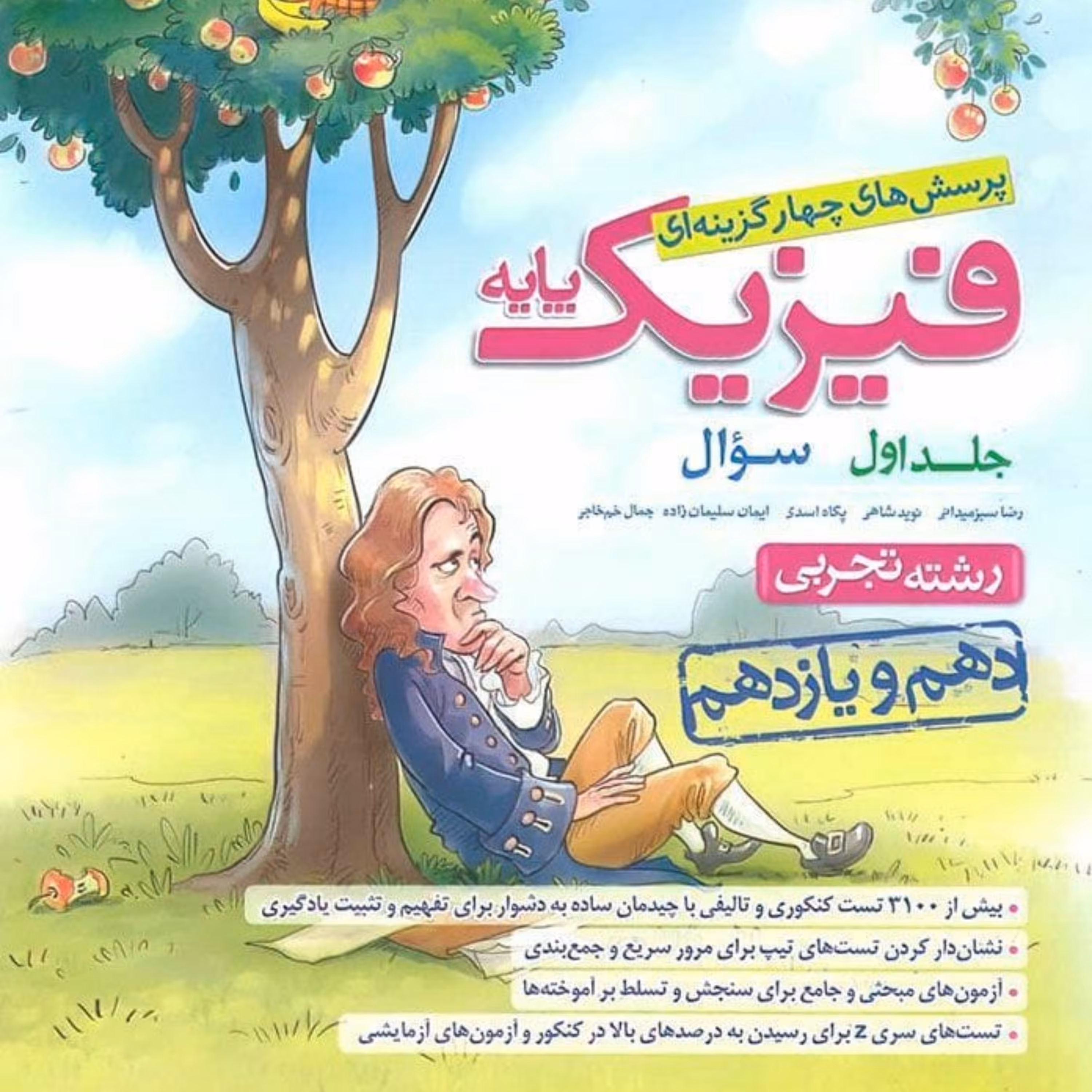 فیزیک پایه تجربی خیلی سبز جلد 1و  2 چاپ 99