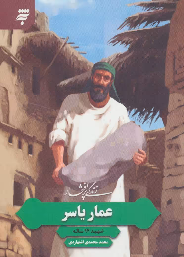 کتاب زندگی پرافتخار عمار یاسر