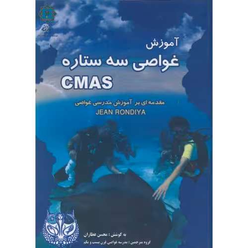 کتاب آموزش غواصی سه ستاره CMAS