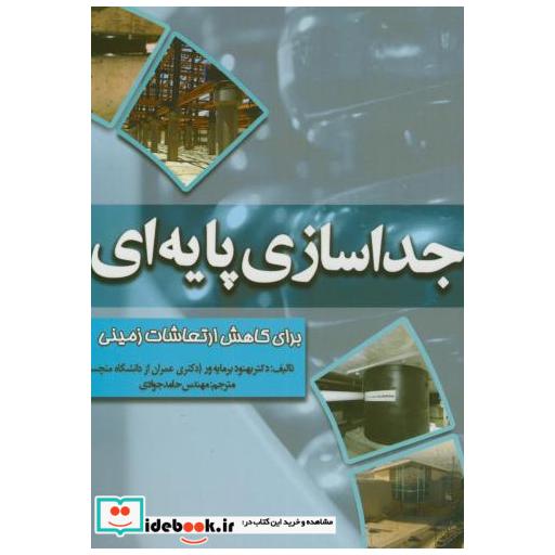 کتاب جداسازی پایه برای کاهش ارتعاشات زمینی اثر بهنود برمایه ور