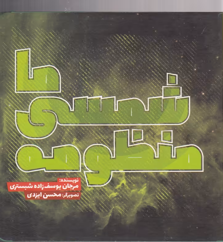کتاب منظومه شمسی ما اثر مرجان یوسف زاده