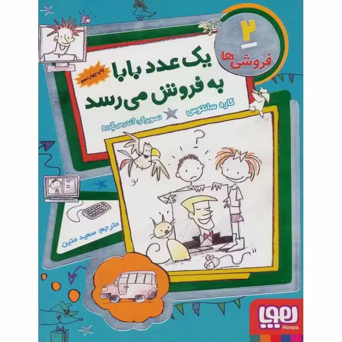 فروشی ها 2: یک عدد بابا به فروش می رسد