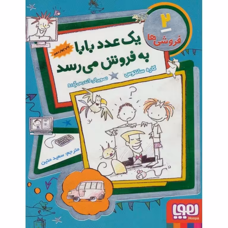 فروشی ها 2: یک عدد بابا به فروش می رسد