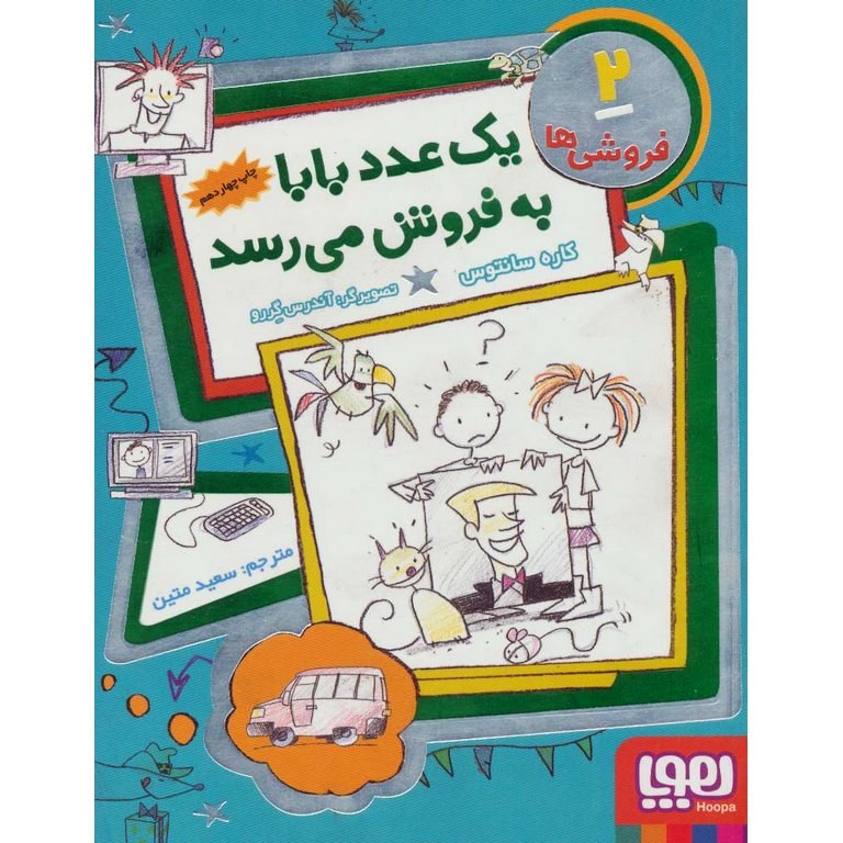 فروشی ها 2: یک عدد بابا به فروش می رسد