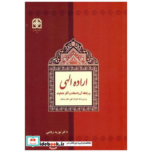کتاب اراده الهی و رابطه آن با صفات و آثار خداوند اثر نوریه ریاضی