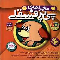 کتاب ماجراهای پی پر فسقلی مجموعه 7تا12 ذکر